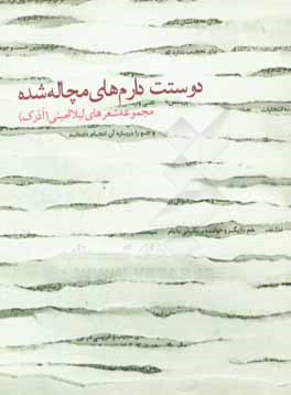 دوستت دارم‌های مچاله شده