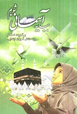 بیایید آسمانی شویم