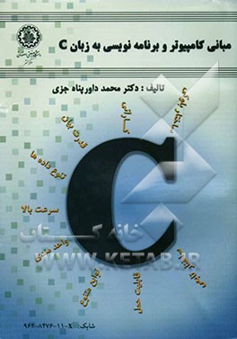 مبانی کامپیوتر و برنامه‌نویسی به زبان C