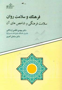فرهنگ و سلامت روان: سلامت فرهنگی و شاخص‌های آن