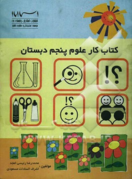 کتاب کار و فعالیت‌های علوم تجربی پایه پنجم دبستان