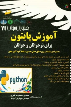 آموزش پایتون برای نوجوانان و جوانان به همراه پرسش و پاسخ و پروژه‌های عملی