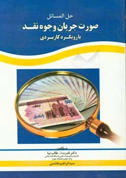 حل‌المسائل صورت جریان وجوه نقدی با رویکرد کاربردی: پاسخ سوالات و حل تشریحی مسلئل جلد اول و جلد دوم صورت جریان وجوه نقد توام با سوالات و مسائل داده شده