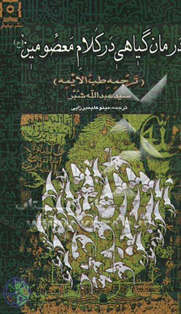 درمان گیاهی در کلام معصومین (ترجمه‌ی طب‌الائمه