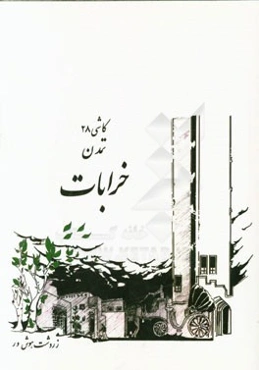 خرابات، تمدن، کاشی 28: زندگی‌نامه زردشت هوش‌ور