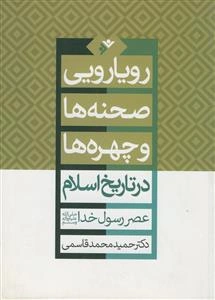 رویارویی صحنه‌ها و چهره‌ها در تاریخ اسلام: عصر رسول خدا (ص)