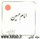 امام حسین (ع): پیام معصومین (ع) به انسانها و انسانیتها برگرفته از آثار علامه محمدرضا حکیمی