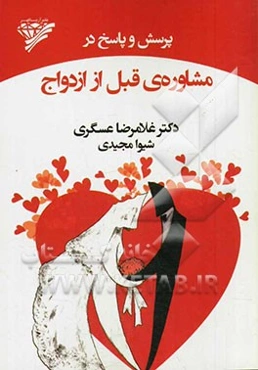 پرسش و پاسخ در مشاوره‌ی قبل از ازدواج