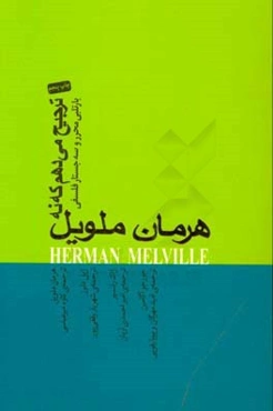 ترجیح می‌دهم که نه: بارتلبی محرر و سه جستار فلسفی