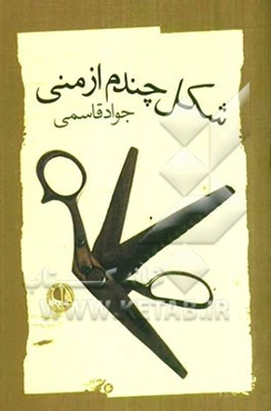 شکل چندم از منی: مجموعه‌ی شعر