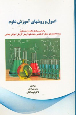 اصول و روشهای آموزش علوم بر اساس سرفصل‌های وزارت علوم: ویژه دانشجویان دوره کارشناسی ...