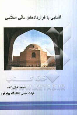 آشنایی با قراردادهای مالی اسلامی