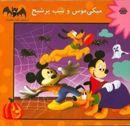 میکی ‌موس و شب پرشبح