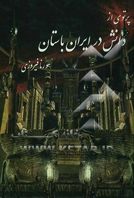 پرتوی از دانش در ایران باستان