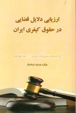 ارزیابی دلایل قضایی در حقوق کیفری ایران