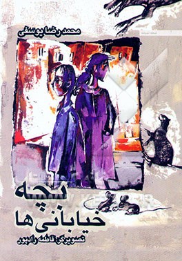 بچه خیابانی‌ها