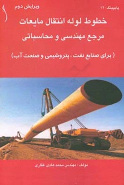 خطوط لوله انتقال مایعات: مرجع مهندسی و محاسباتی