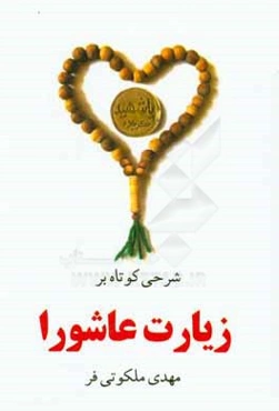 شرحی کوتاه بر زیارت عاشورا