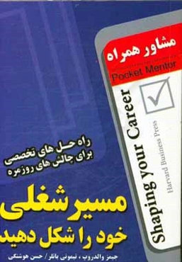 مسیر شغلی خود را شکل دهید (راه‌حل‌های تخصصی برای چالش‌های روزمره)