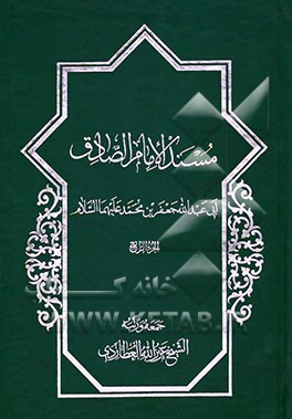 مسند الامام الصادق: ابی عبدالله جعفر بن محمد علیهماالسلام