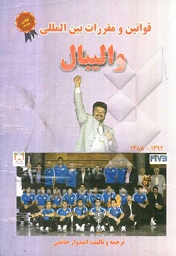 قوانین و مقررات بین‌المللی والیبال