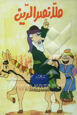 ملانصرالدین