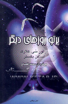 پرتو روزهای دیگر