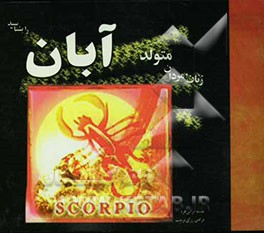 زنان و مردان متولد آبان را بشناسید