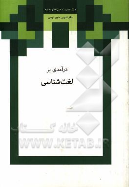 درآمدی بر لغت‌شناسی