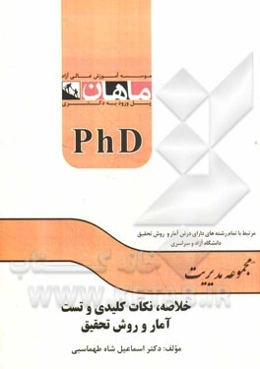 خلاصه، نکات کلیدی و تست آمار و روش تحقیق