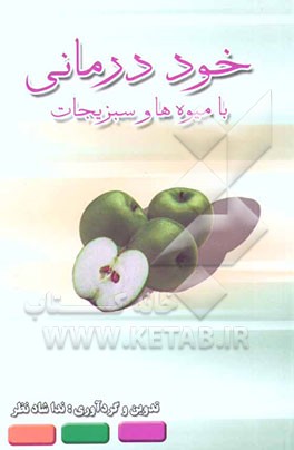 خوددرمانی با میوه‌ها و سبزیجات