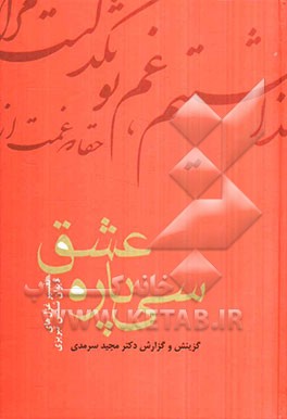 عشق سی‌پاره: تفسیر غزل‌های دیوان شمس تبریزی