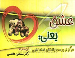 عشق یعنی: هرگز از دوست‌داشتنش خسته‌ نشوی