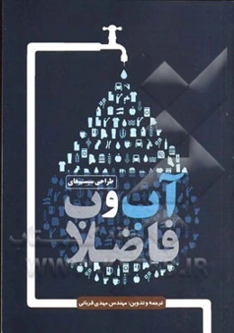 طراحی سیستم‌های آب و فاضلاب ساختمان