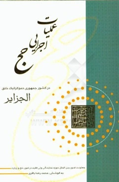 عملیات اجرایی حج در کشور جمهوری دموکراتیک خلق الجزایر