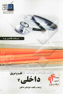 درسنامه داخلی هاریسون 2012: قلب و عروق 3 (ویژه آزمون ارتقاء و بورد 1394)