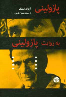 پازولینی به روایت پازولینی