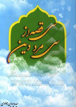 سی قصه از سی مرد دین