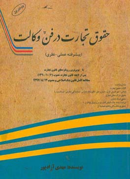 حقوق تجارت در فن وکالت (پیشرفته عملی - نظری)