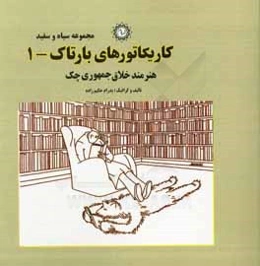 کاریکاتورهای بارتاک (1): هنرمند خلاق چک (مجموعه سیاه و سفید)