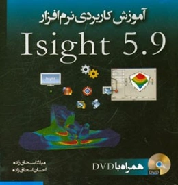 آموزش کاربردی نرم‌افزار Isight 5.9