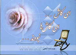 ای کاش ای کاش‌ها نبودند