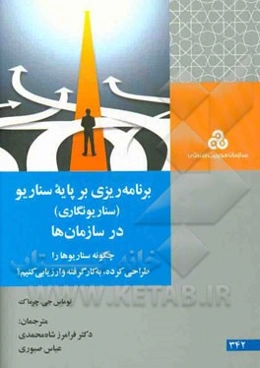 برنامه‌ریزی بر پایه سناریو (سناریونگاری) در سازمان‌ها: چگونه سناریوها را طراحی کرده، به کار گرفته و ارزیابی کنیم؟