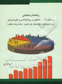 راهنمای تحلیلی روشهای آمار استنباطی در روانشناسی و علوم تربیتی