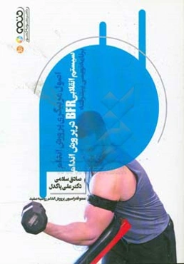 سیستم انقلابی BFR در پرورش اندام (برنامه‌نویسی پیشرفته)