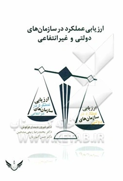 ارزیابی عملکرد در سازمانهای دولتی و غیرانتفاعی