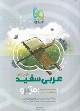 عربی سفید جامع کنکور: ویژه رشته‌های تجربی و ریاضی