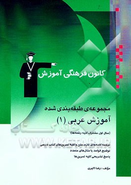 مجموعه‌ی طبقه‌بندی شده آموزش عربی (1) (سال اول مشترک کلیه رشته‌ها) شامل: ترجمه کلمه‌های تازه ...