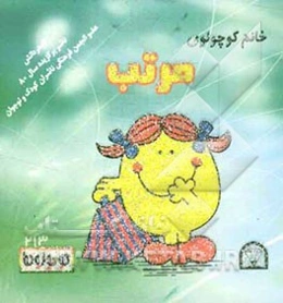 خانم کوچولوی مرتب