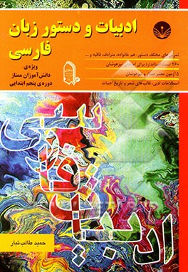 ادبیات و دستور زبان فارسی: دوره‌ی پنجم ابتدایی